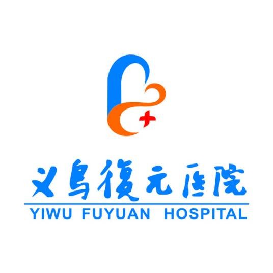 义乌复元医院