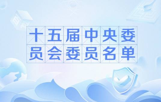 十五届中央委员会委员名单