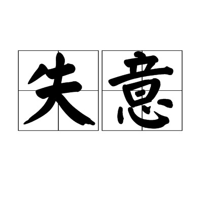 失意（汉语词语）