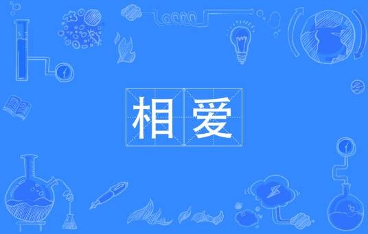 相爱（汉语词语）