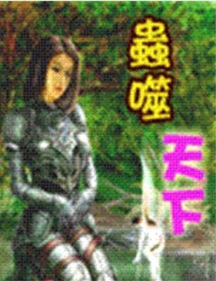 虫噬天下