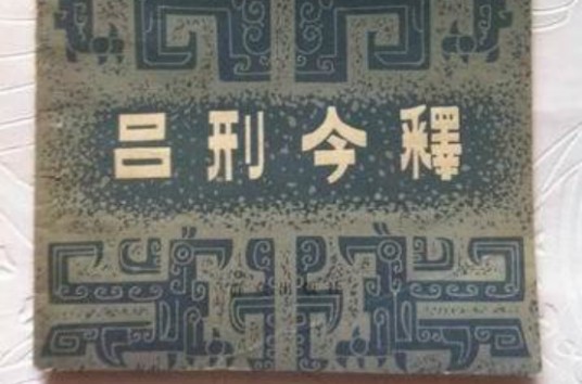吕刑