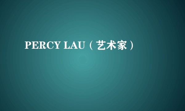PERCY LAU（艺术家）