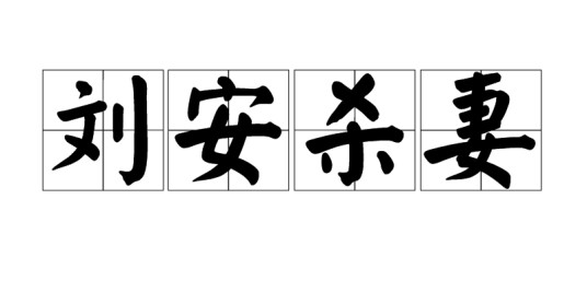 刘安杀妻