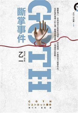 GOTH断掌事件（2010年皇冠文化出版有限公司出版的图书）
