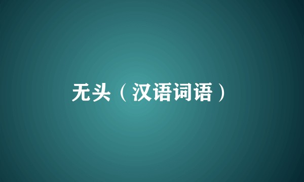 无头（汉语词语）