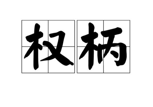 权柄（汉语词汇）