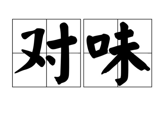 对味（汉语词语）