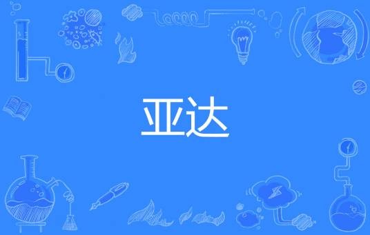 亚达