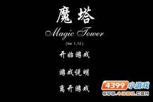 魔塔V1.12