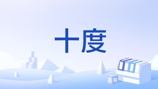 十度（古代诊法）