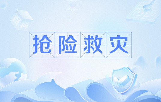 抢险救灾