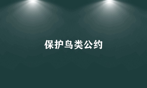 保护鸟类公约
