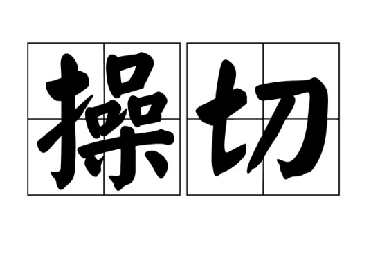 操切