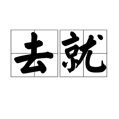去就