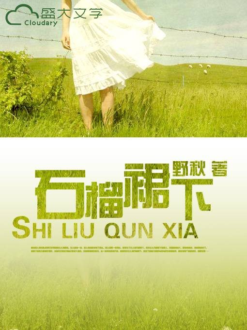 石榴裙下（野秋创作的网络小说）