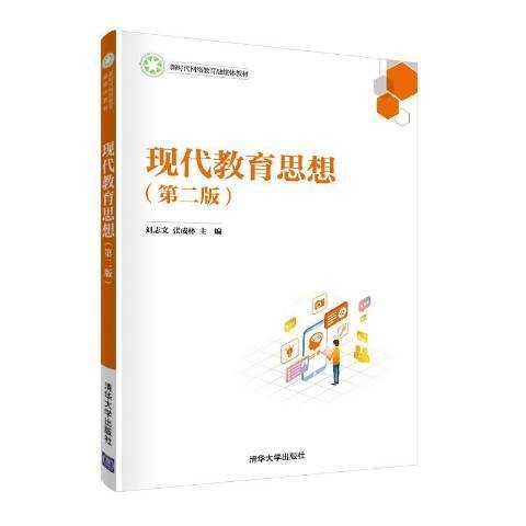 现代教育思想（2021年清华大学出版社出版的图书）