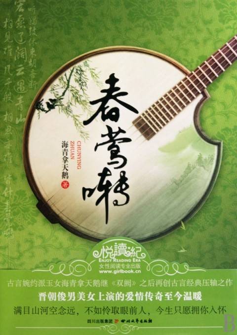 春莺啭