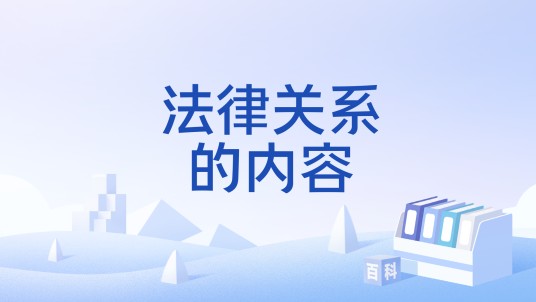 法律关系的内容