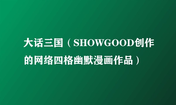 大话三国（SHOWGOOD创作的网络四格幽默漫画作品）