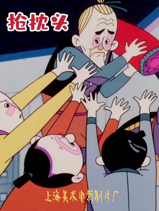 抢枕头