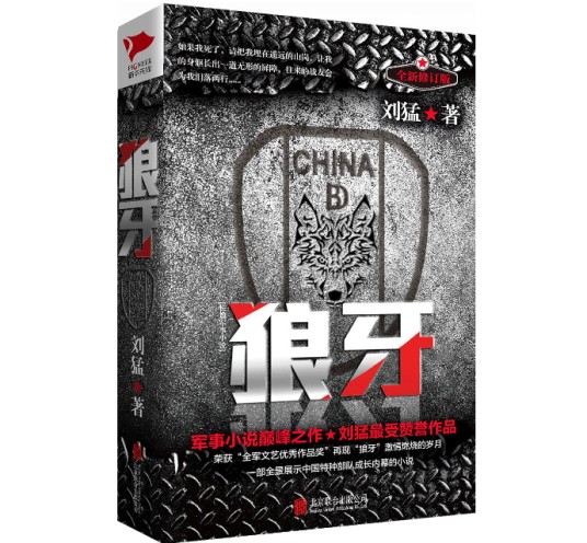 狼牙（刘猛创作的小说）