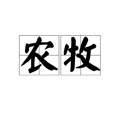 农牧
