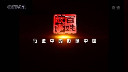 百姓故事（中央电视台综合频道新闻纪录片栏目）