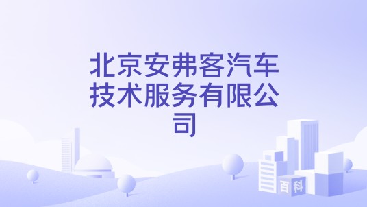 北京安弗客汽车技术服务有限公司