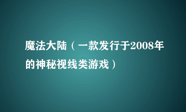 魔法大陆（一款发行于2008年的神秘视线类游戏）