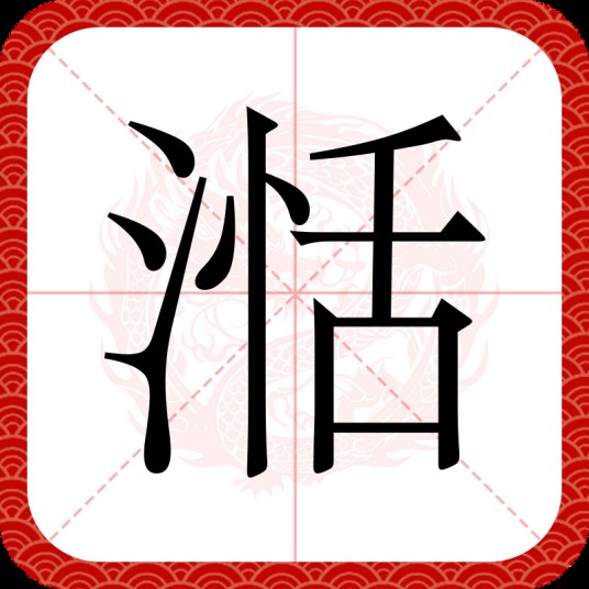 湉