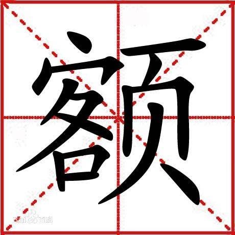 额（汉语文字）