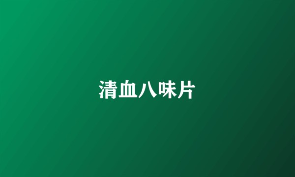 清血八味片