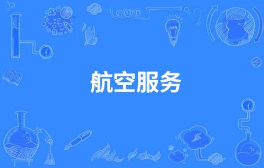 航空服务（中国中等职业教育航空运输类专业）