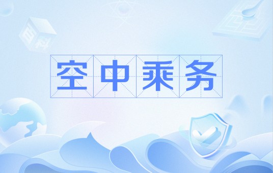 空中乘务