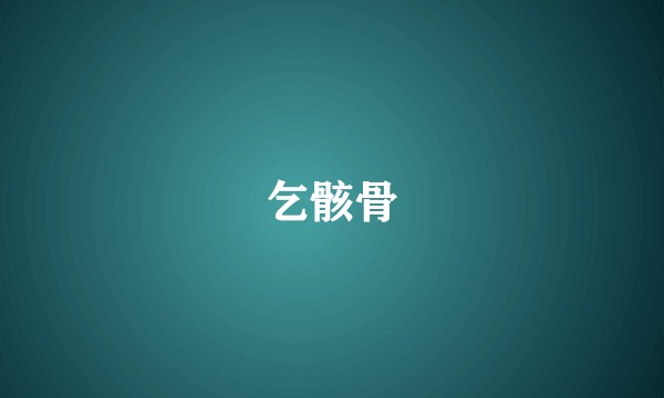 乞骸骨