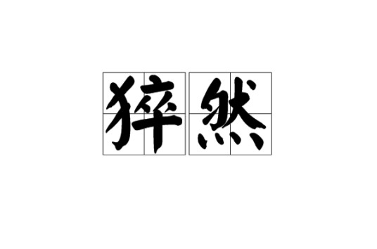 猝然
