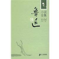 鲁迅小说全集（2019年山东画报出版社出版的鲁迅小说合集）