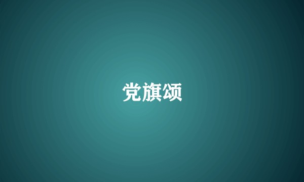 党旗颂