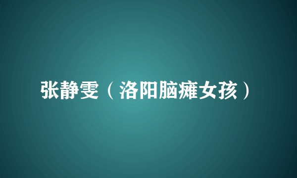 张静雯（洛阳脑瘫女孩）
