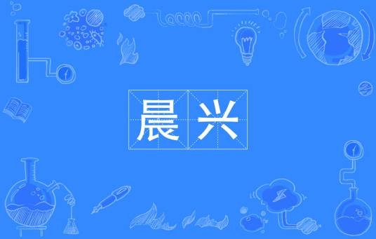 晨兴（汉语词汇）