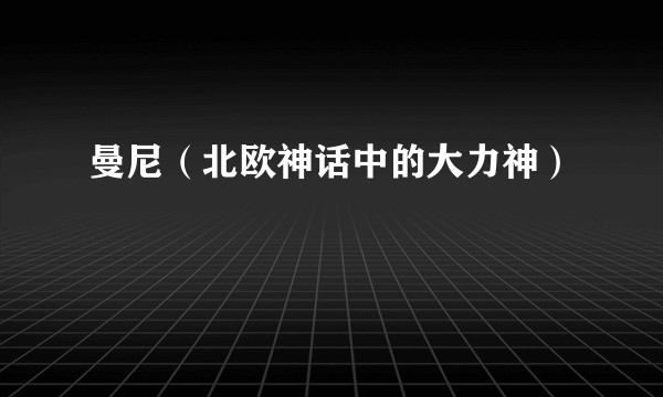 曼尼（北欧神话中的大力神）