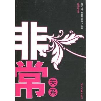 非常关系（2011年平安文化有限公司出版的图书）
