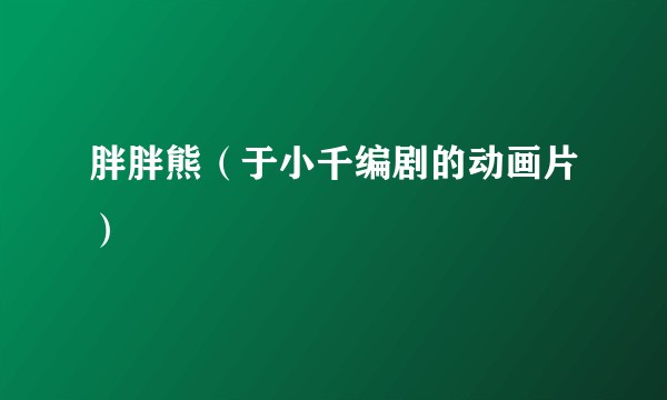 胖胖熊（于小千编剧的动画片）