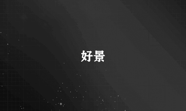 好景