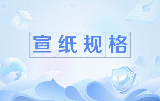 宣纸规格