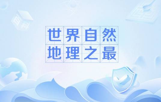 世界自然地理之最
