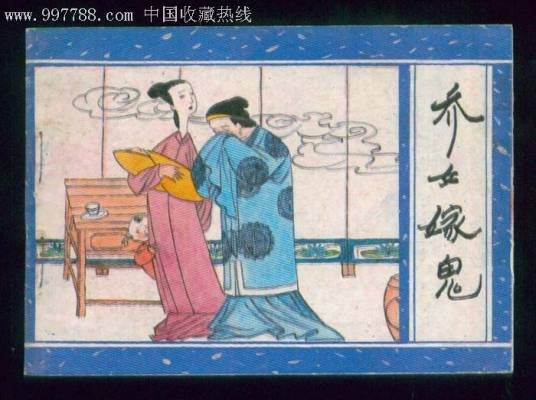 乔女（《聊斋志异》篇目）