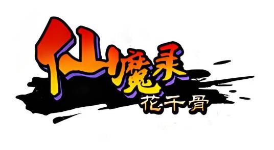 仙魔录