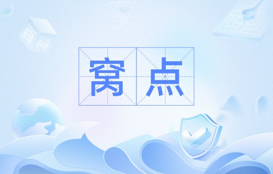 窝点